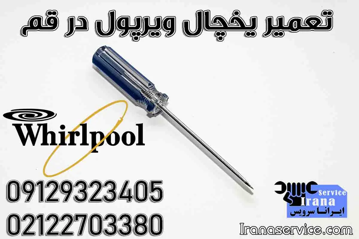 تعمیر یخچال ویرپول در قم