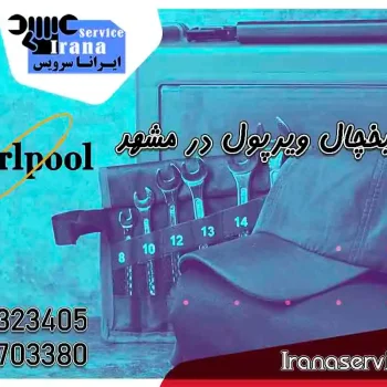 تعمیر یخچال ویرپول در مشهد