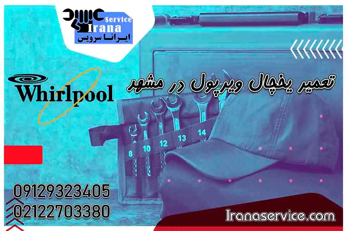 تعمیر یخچال ویرپول در مشهد