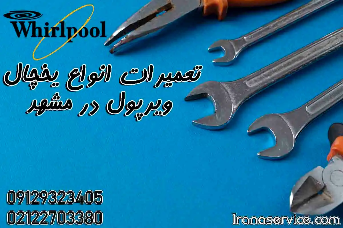 تعمیر یخچال ویرپول در مشهد