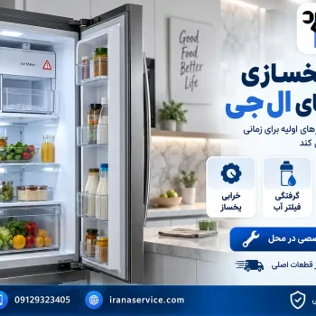 علت عدم یخسازی در یخچال های ال جی