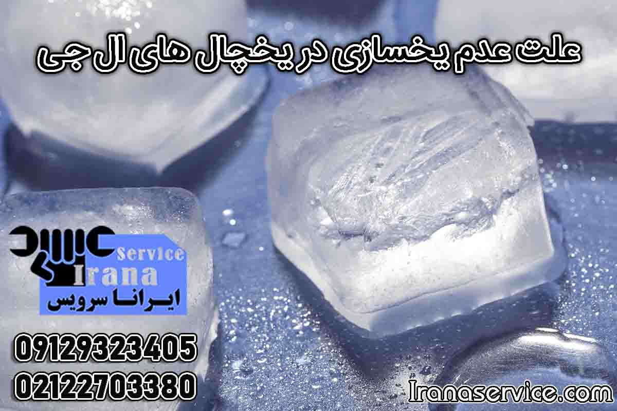 علت عدم یخسازی در یخچال های ال جی