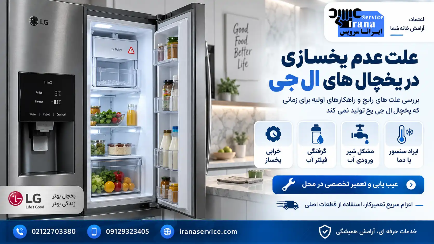 علت عدم یخسازی در یخچال های ال جی