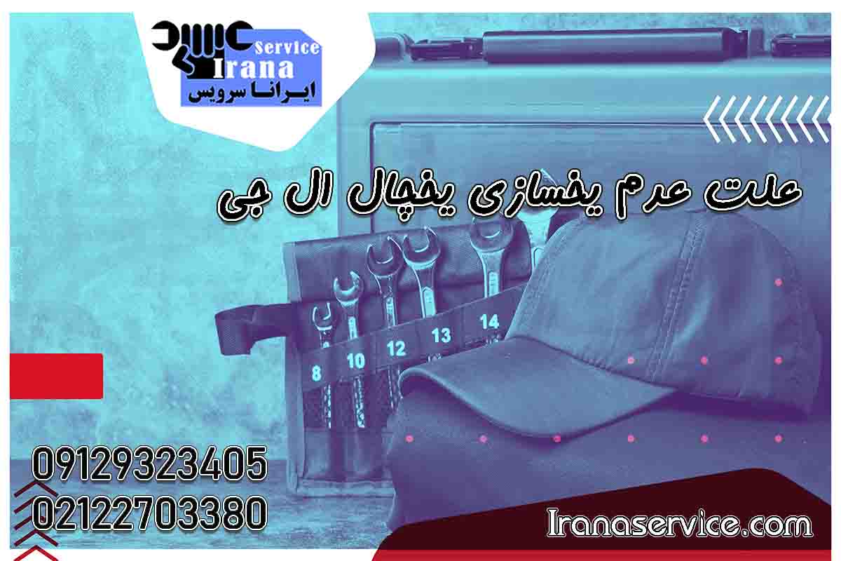 علت عدم یخسازی در یخچال های ال جی1