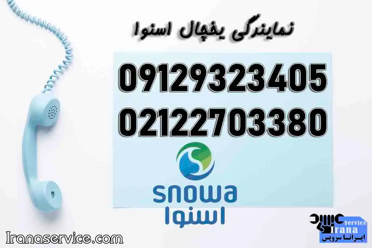 شماره تلفن نمایندگی اسنوا