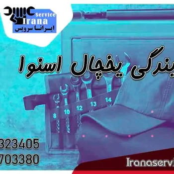 شماره تلفن نمایندگی اسنوا1