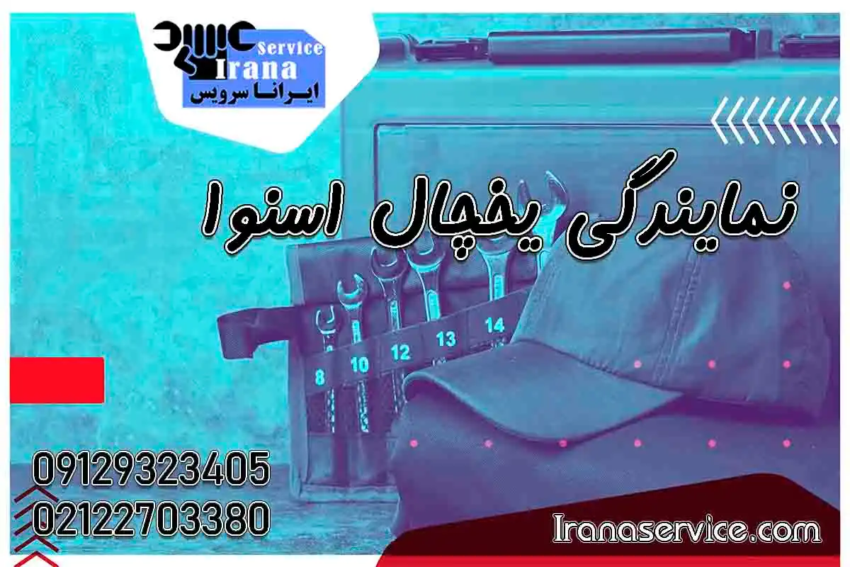 شماره تلفن نمایندگی اسنوا1