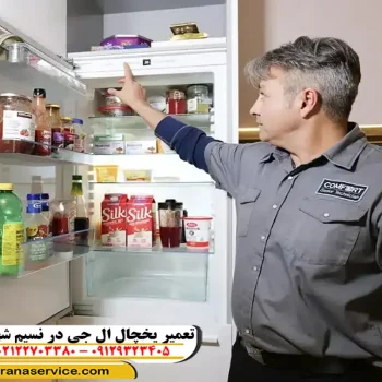 نمایندگی تعمیر یخچال ال جی نسیم شهر
