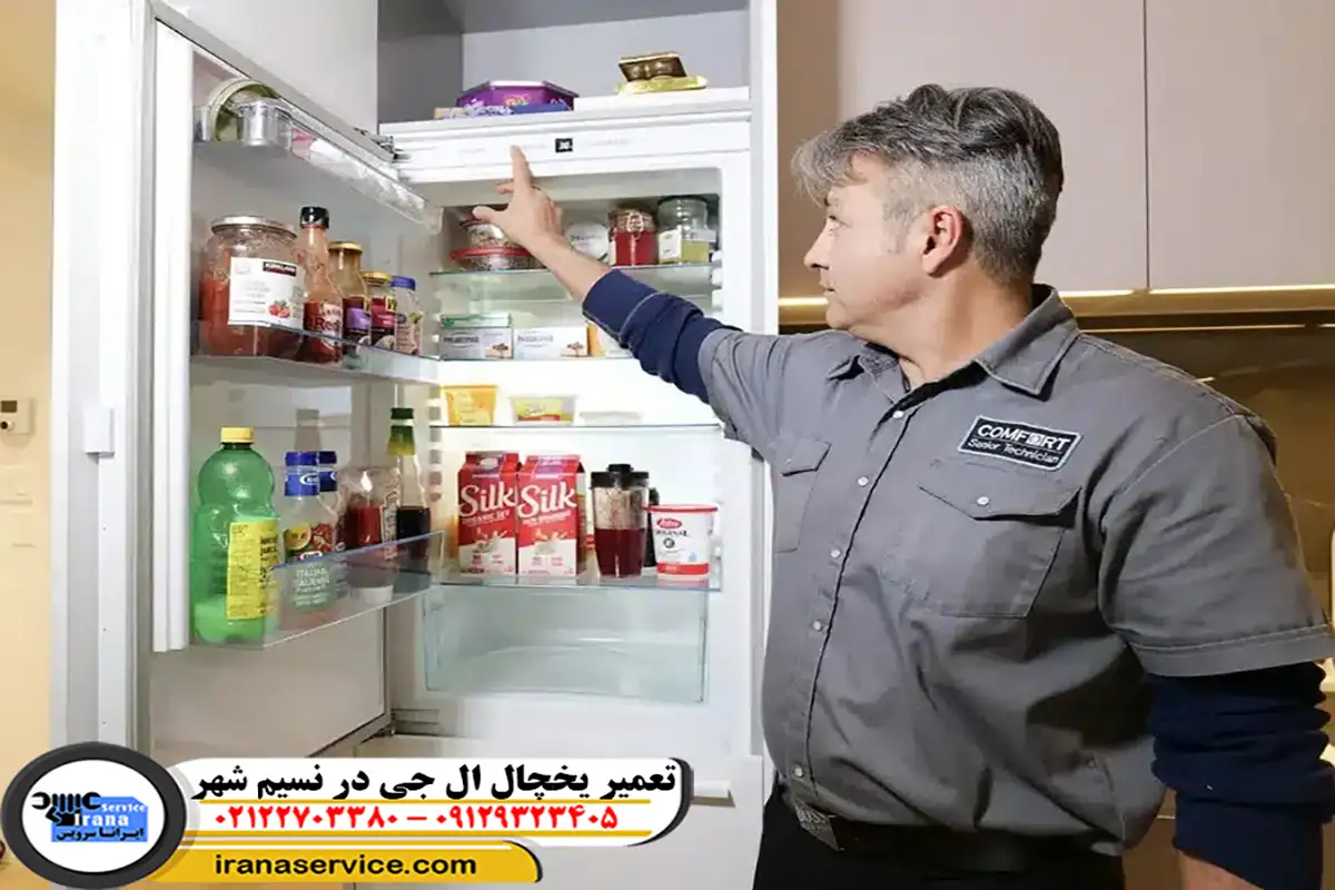 نمایندگی تعمیر یخچال ال جی نسیم شهر
