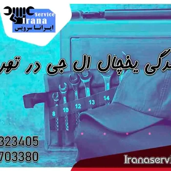 تلفن نمایندگی ال جی در تهران1