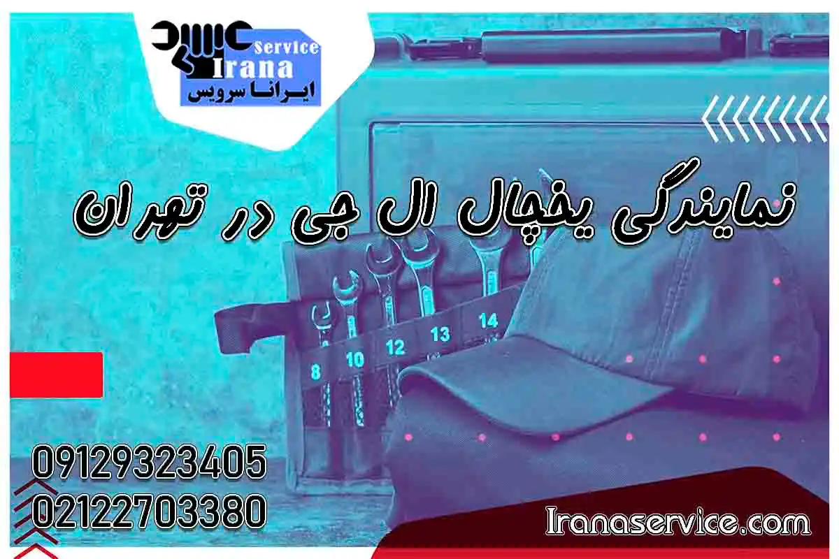 تلفن نمایندگی ال جی در تهران1