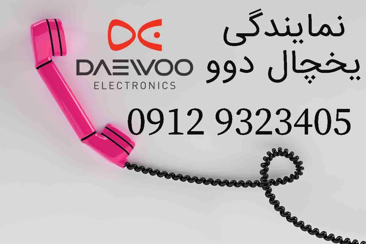 شماره نمایندگی یخچال دوو1