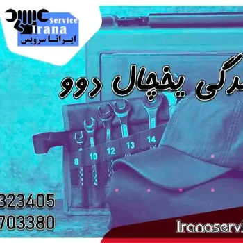 شماره نمایندگی یخچال دوو