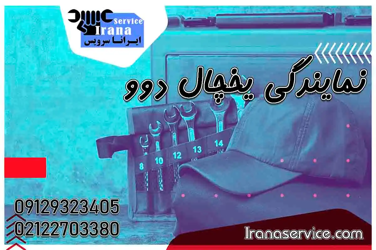 شماره نمایندگی یخچال دوو