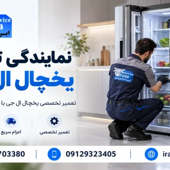 نمایندگی تعمیر یخچال ال جی