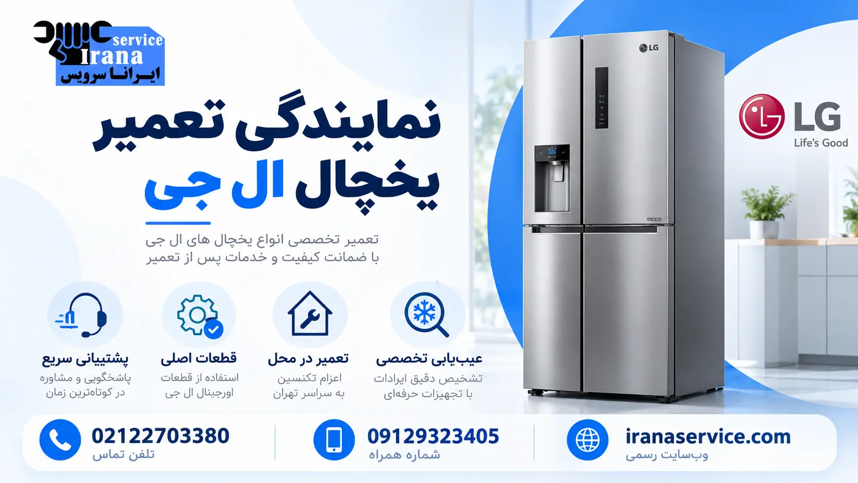 تعمیر یخچال ال جی در تهران