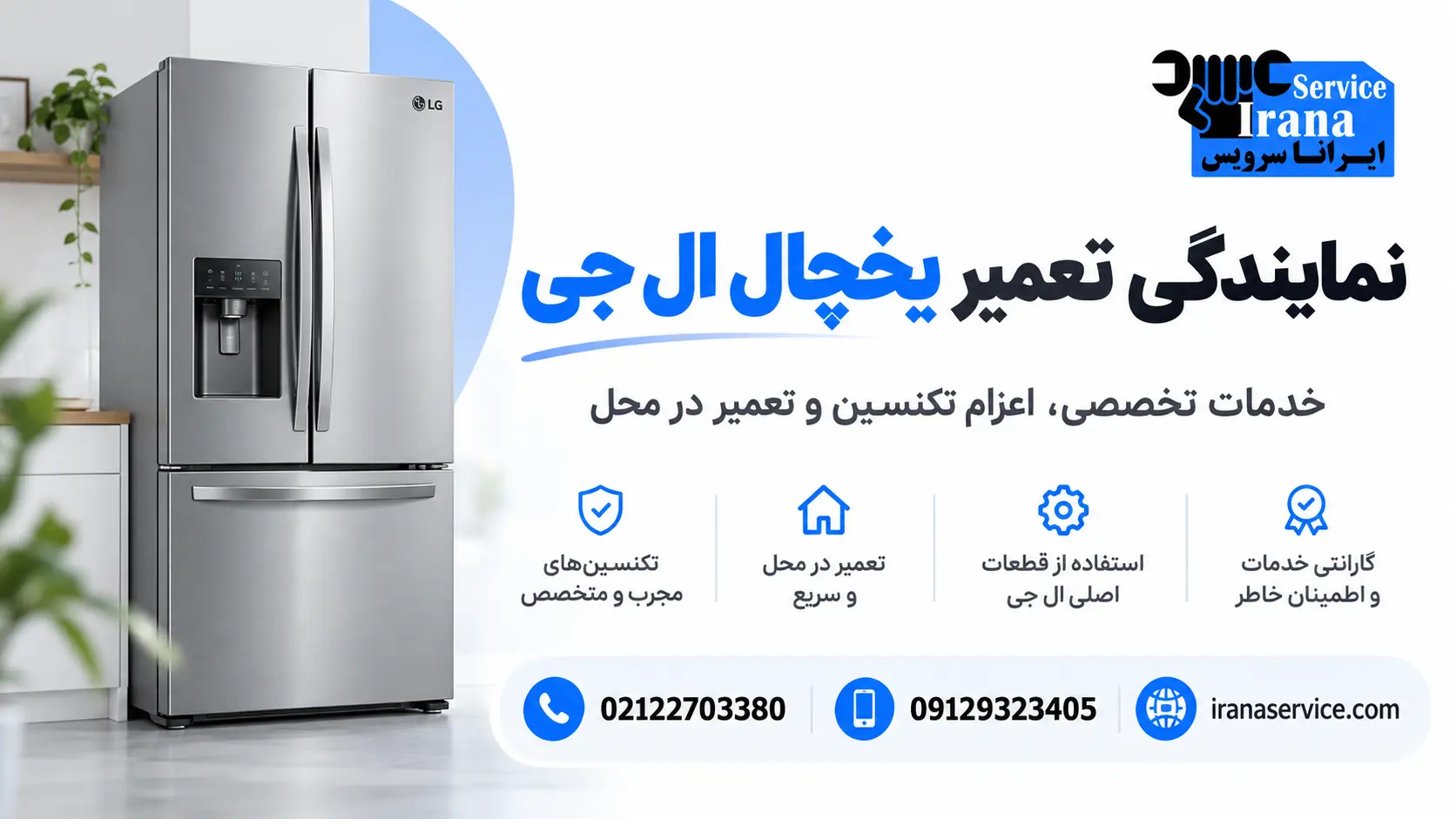 تعمیر شبانه روزی یخچال ال جی