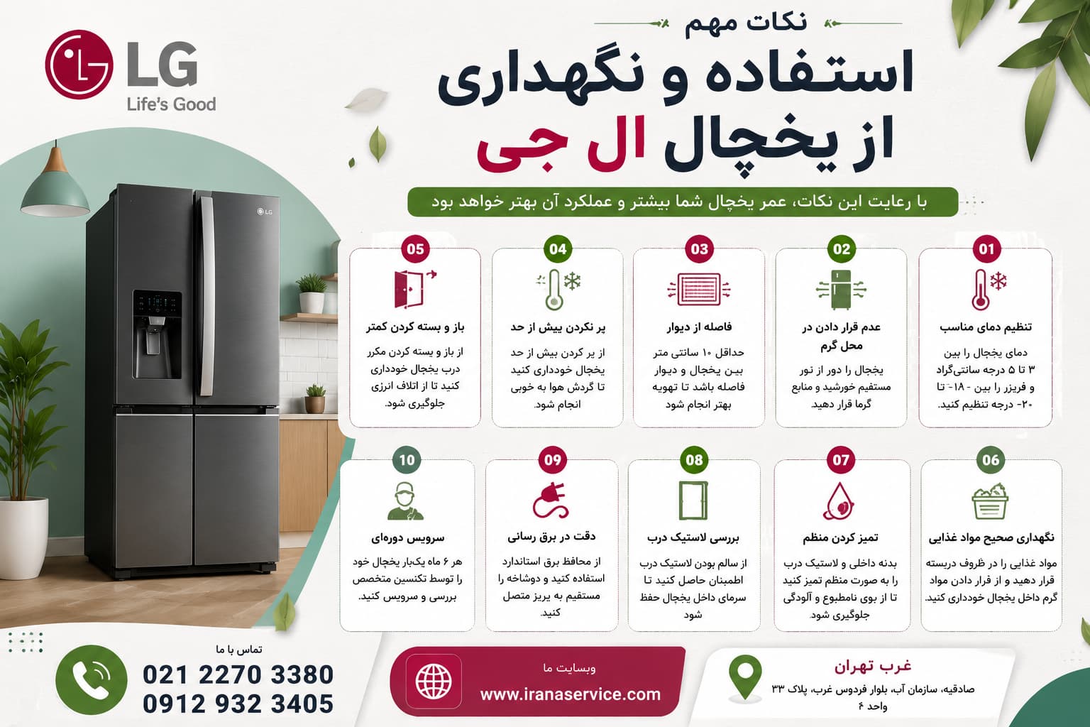 نکات مهم استفاده و نگهداری از یخچال ال جی