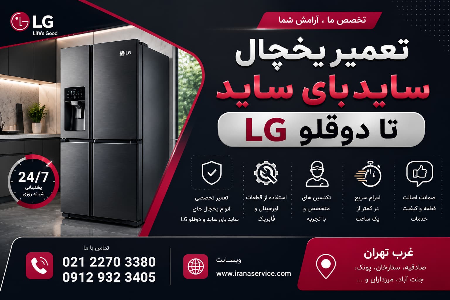 خدمات نمایندگی تعمیر یخچال ال جی غرب تهران