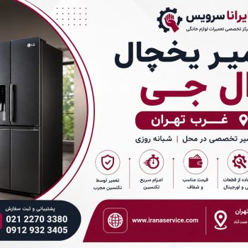 تعمیر یخچال ال جی غرب تهران