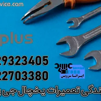 نمایندگی تعمیرات جی پلاس