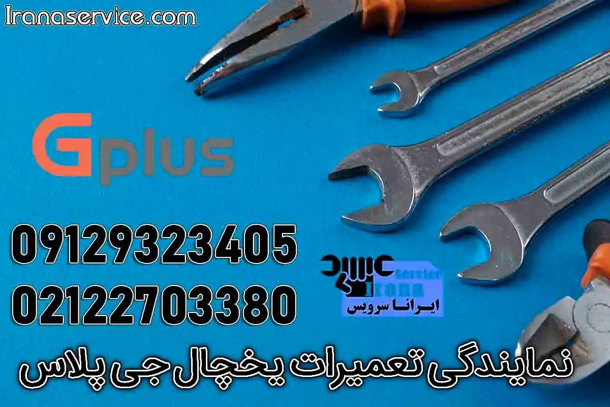 نمایندگی تعمیرات جی پلاس