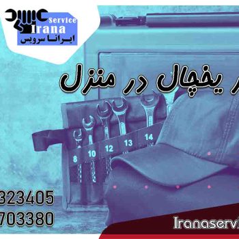 تعمیر یخچال در منزل1