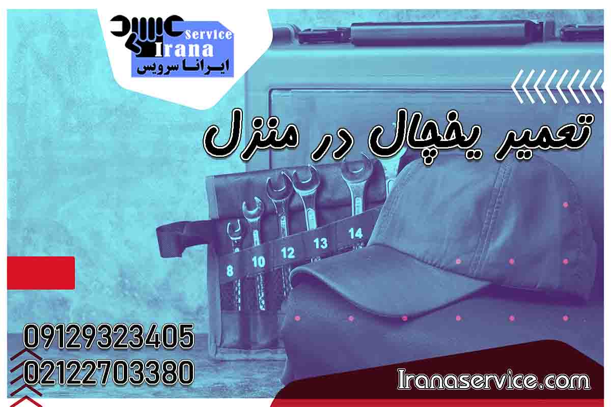 تعمیر یخچال در منزل1