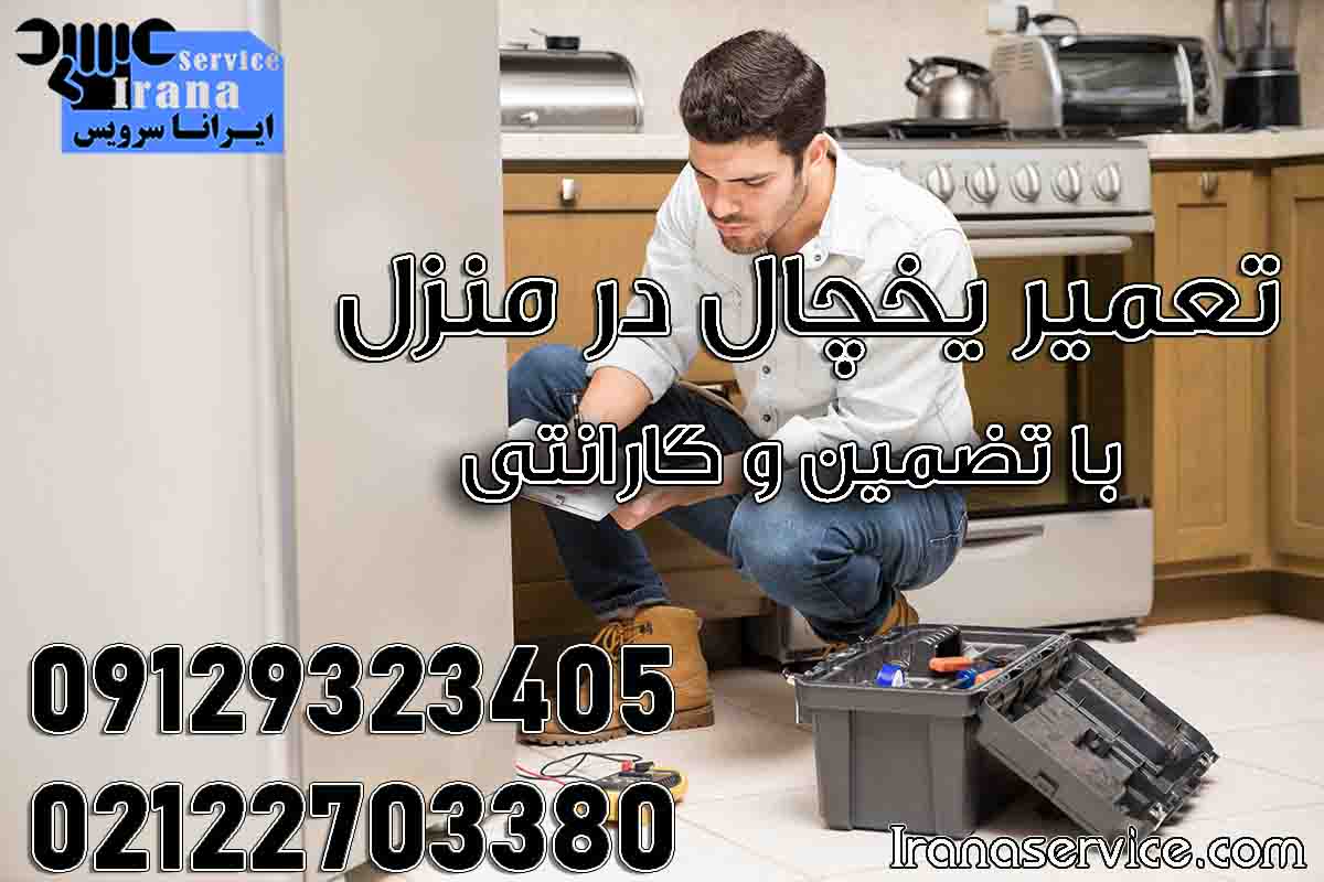 تعمیر یخچال در منزل
