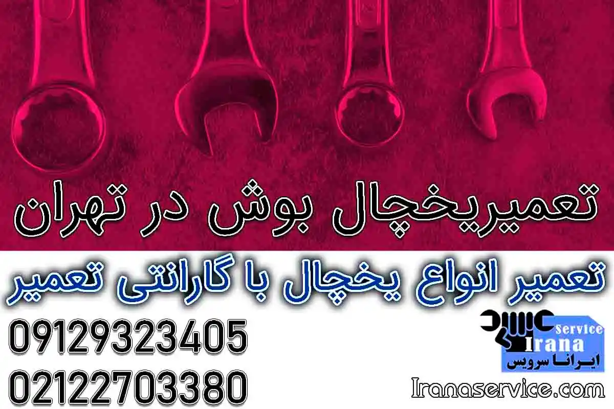 تعمیرات بوش در تهران
