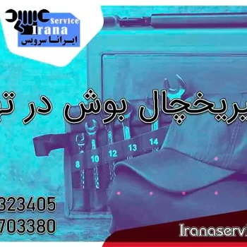 تعمیر یخچال بوش تهران