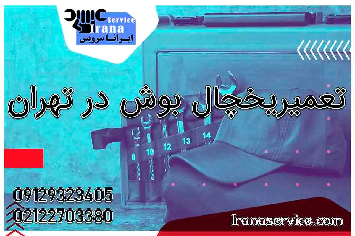 تعمیر یخچال بوش تهران