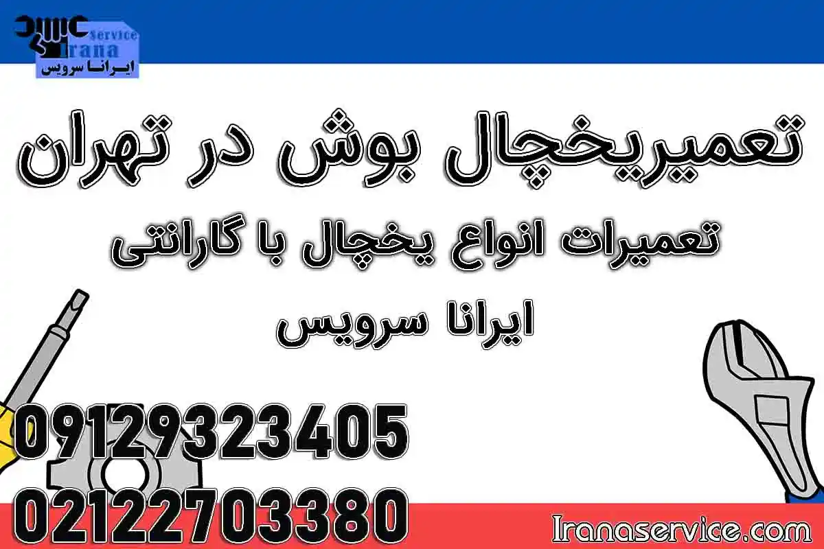 تعمیر یخچال بوش در تهران