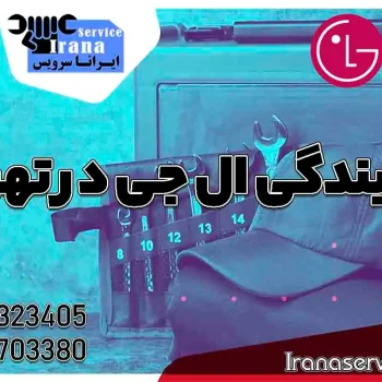 شماره تلفن نمایندگی ال جی تهران