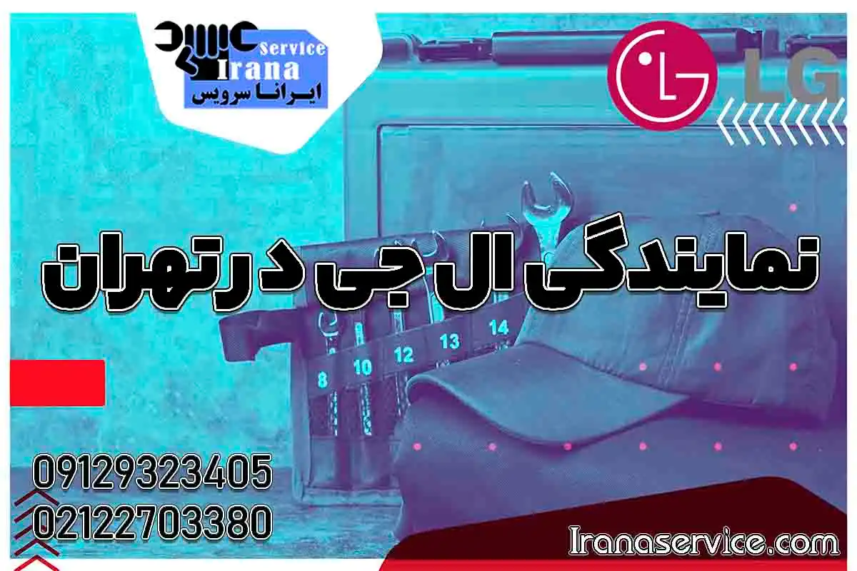 شماره تلفن نمایندگی ال جی تهران