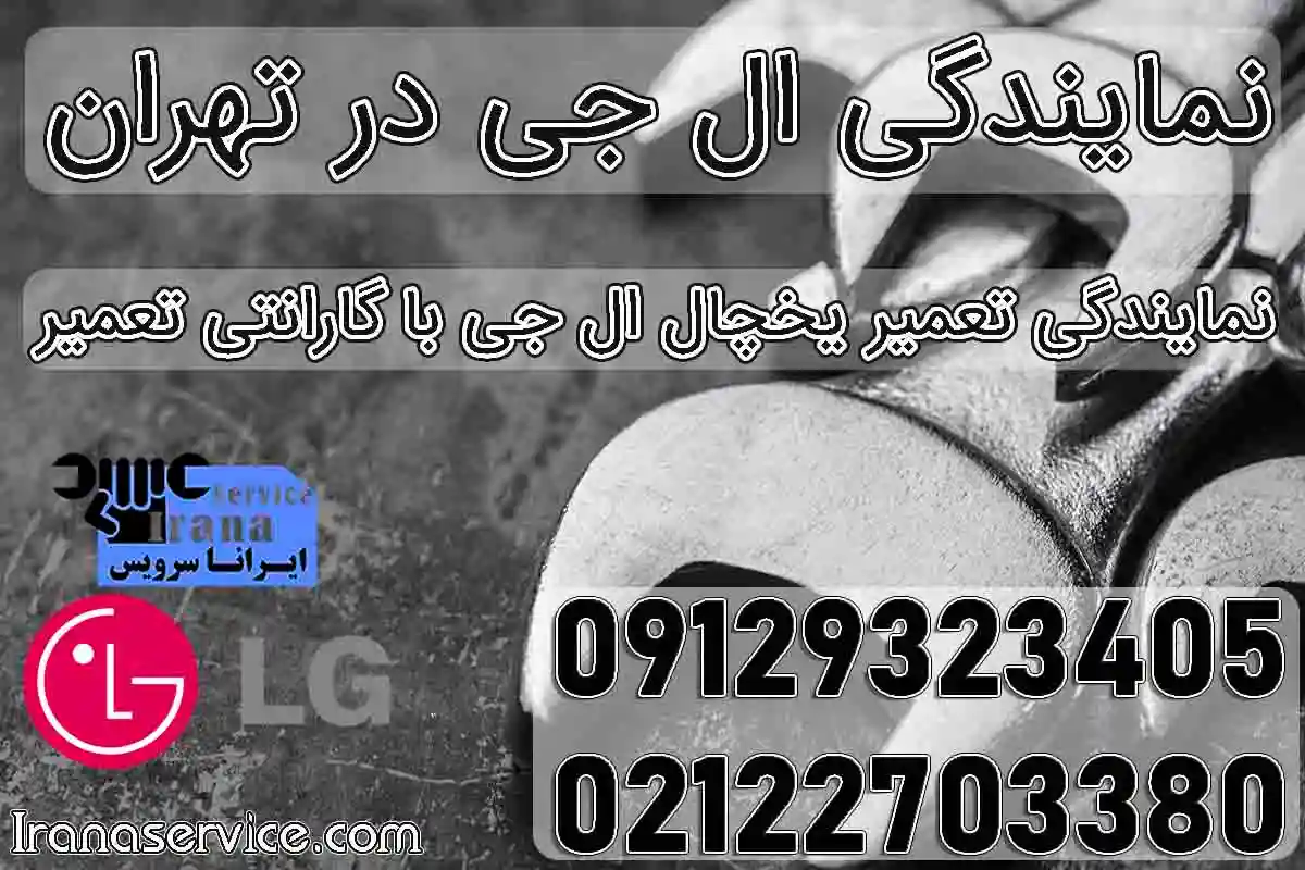 شماره تلفن نمایندگی ال جی تهران