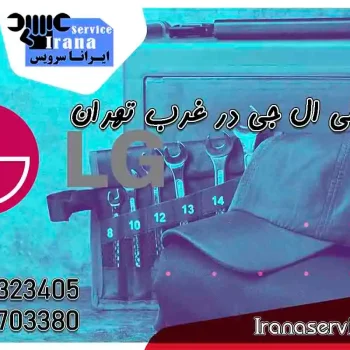 نمایندگی ال جی غرب تهران1