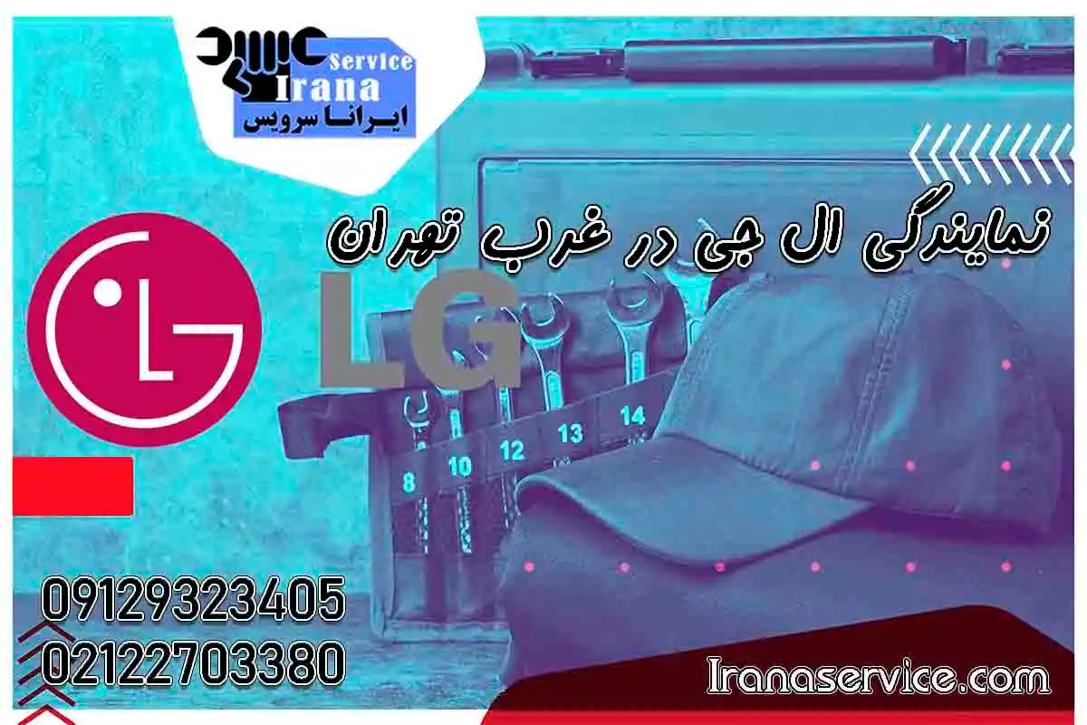 نمایندگی ال جی غرب تهران1