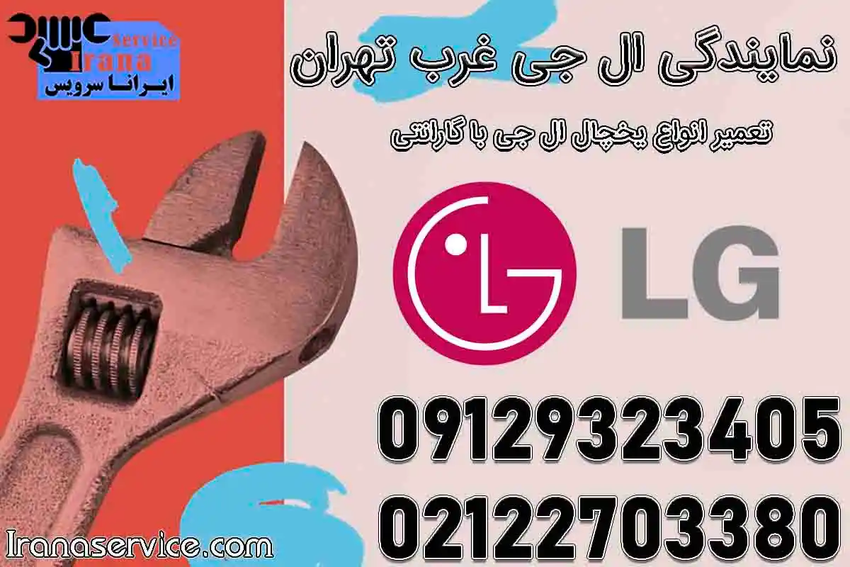 نمایندگی ال جی غرب تهران