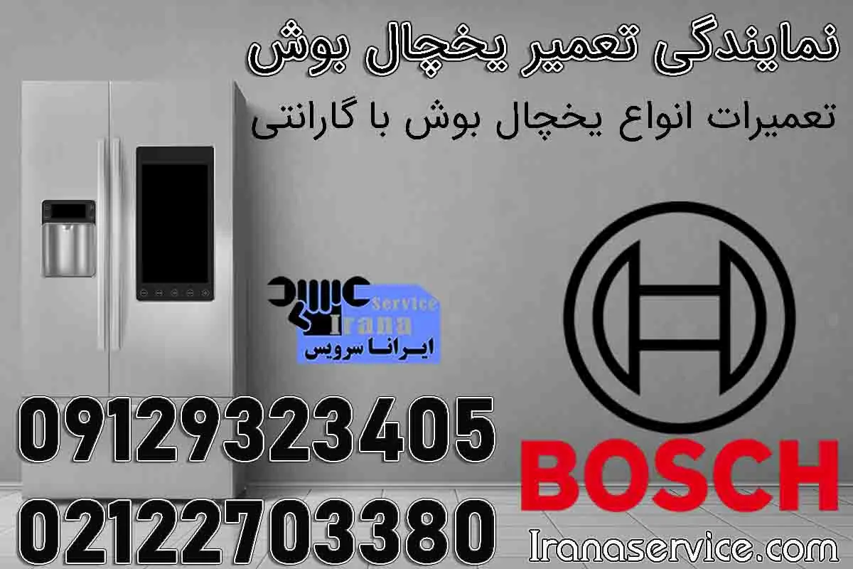 نمایندگی تعمیر یخچال بوش1