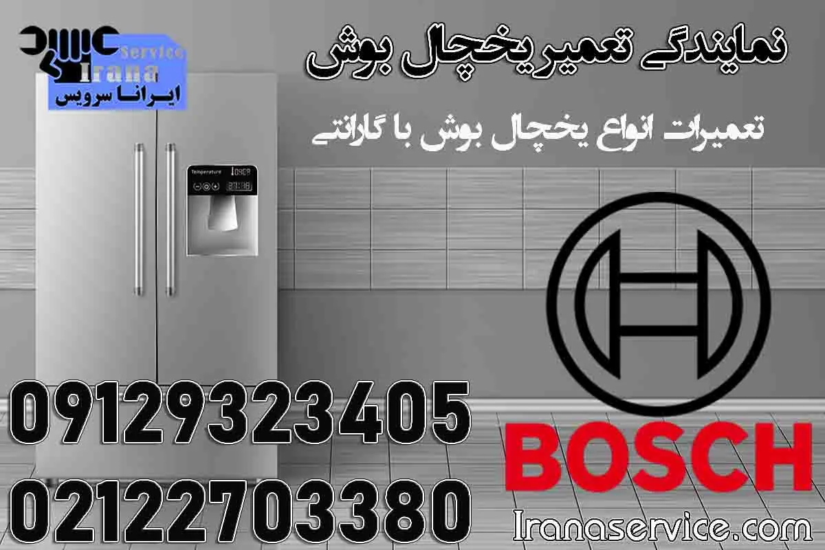 نمایندگی تعمیر یخچال بوش