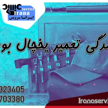 نمایندگی تعمیر یخچال بوش2