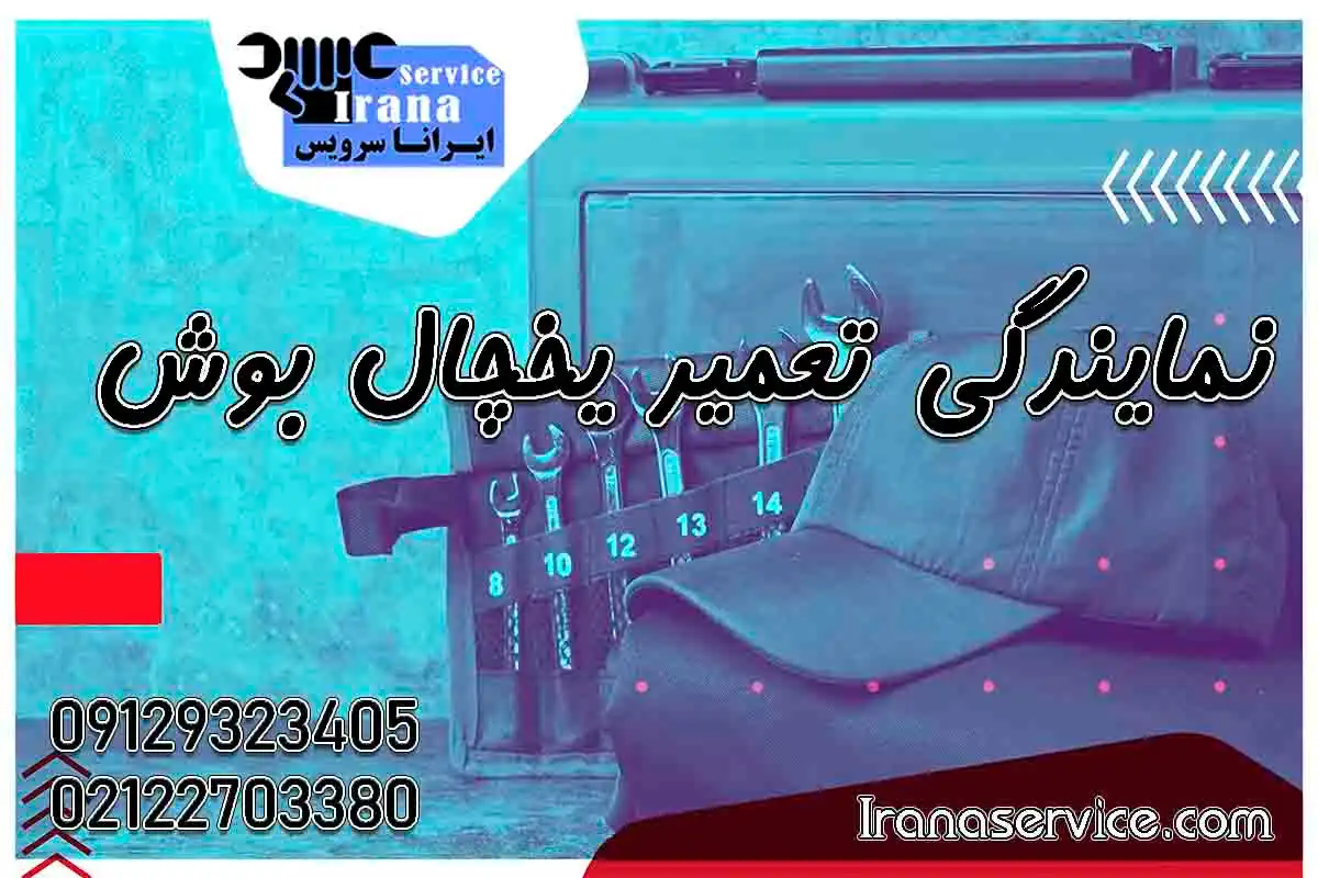 نمایندگی تعمیر یخچال بوش2