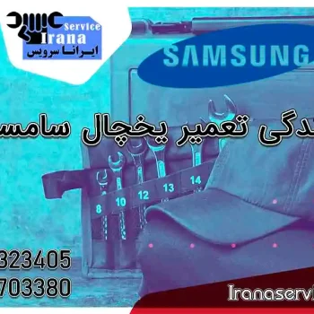 نمایندگی تعمیر یخچال سامسونگ1