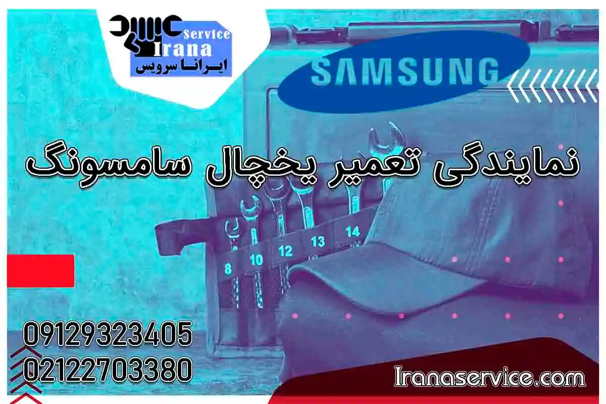 نمایندگی تعمیر یخچال سامسونگ1