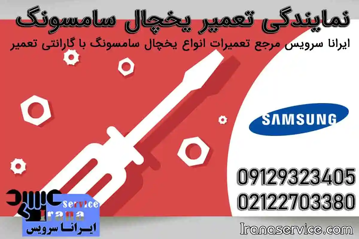 نمایندگی تعمیر یخچال سامسونگ