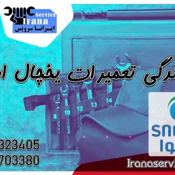نمایندگی تعمیرات اسنوا1