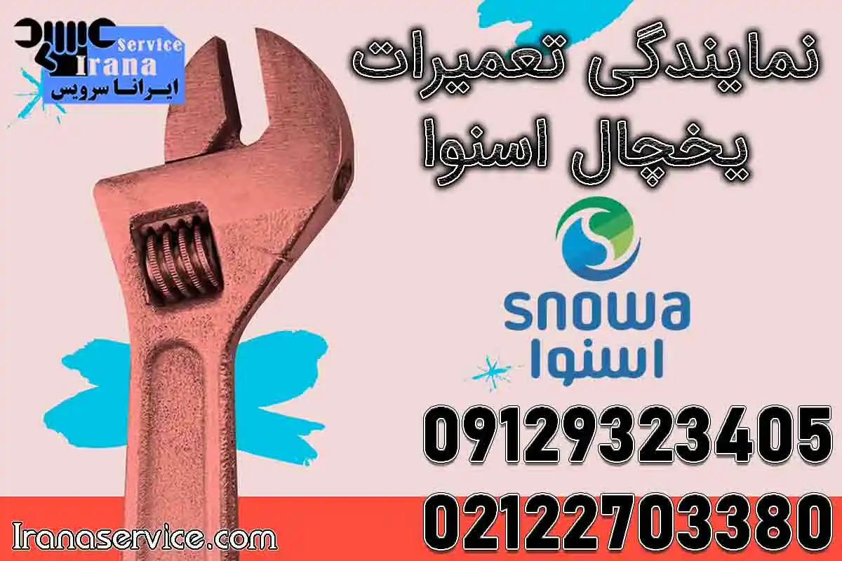نمایندگی تعمیرات اسنوا