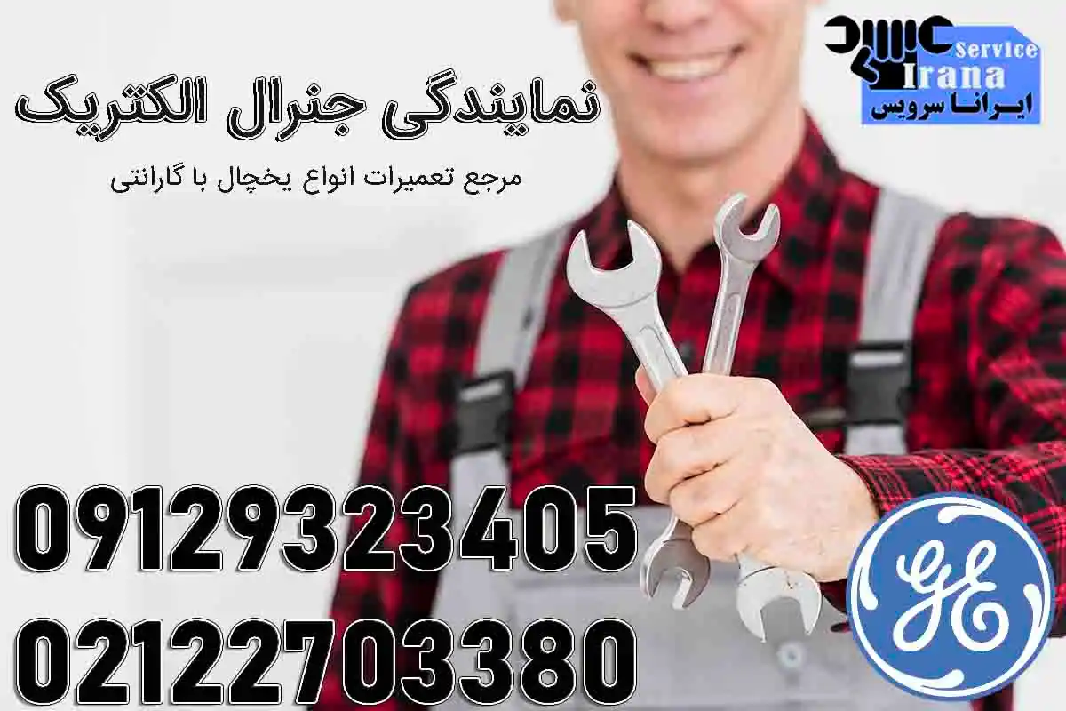 نمایندگی یخچال جنرال الکتریک