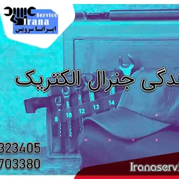 نمایندگی یخچال جنرال الکتریک1